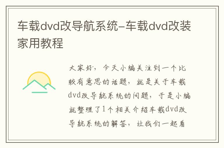 车载dvd改导航系统-车载dvd改装家用教程