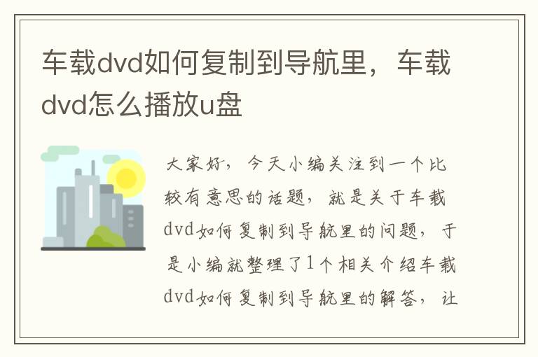 车载dvd如何复制到导航里，车载dvd怎么播放u盘