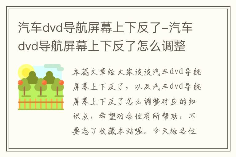 汽车dvd导航屏幕上下反了-汽车dvd导航屏幕上下反了怎么调整