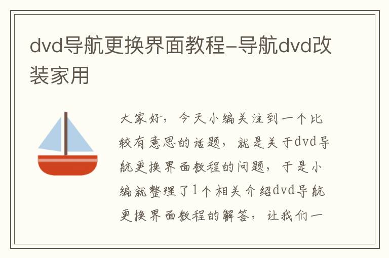 dvd导航更换界面教程-导航dvd改装家用