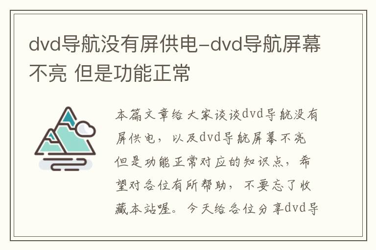 dvd导航没有屏供电-dvd导航屏幕不亮 但是功能正常