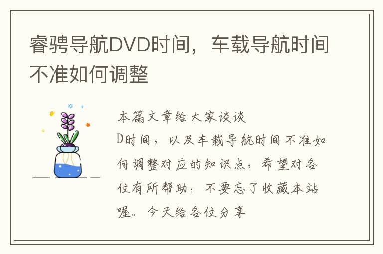 睿骋导航DVD时间，车载导航时间不准如何调整