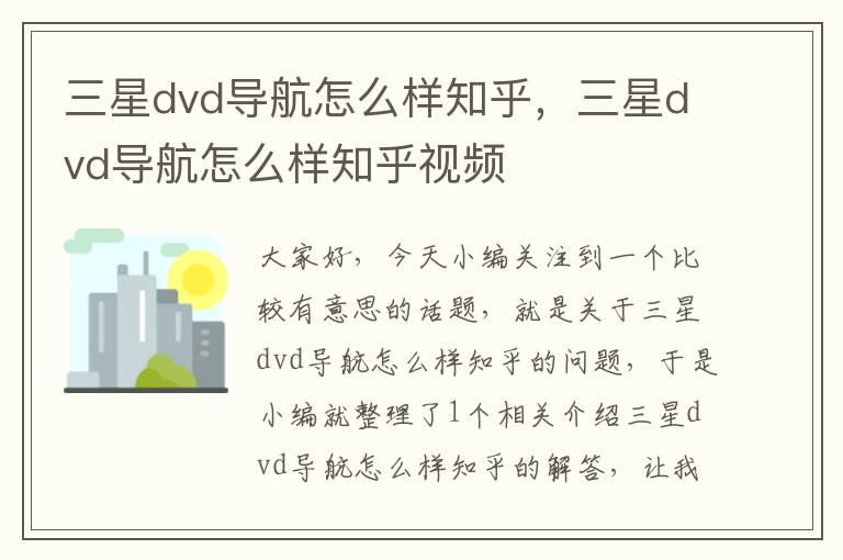 三星dvd导航怎么样知乎，三星dvd导航怎么样知乎视频