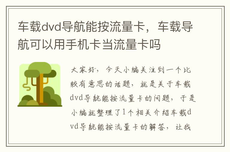 车载dvd导航能按流量卡，车载导航可以用手机卡当流量卡吗