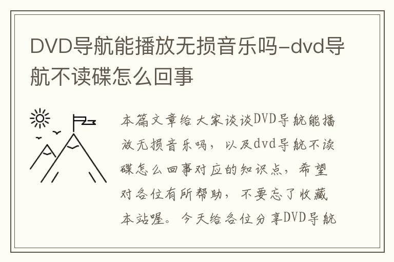 DVD导航能播放无损音乐吗-dvd导航不读碟怎么回事