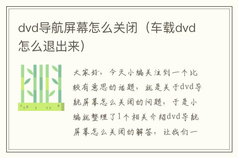 dvd导航屏幕怎么关闭（车载dvd怎么退出来）