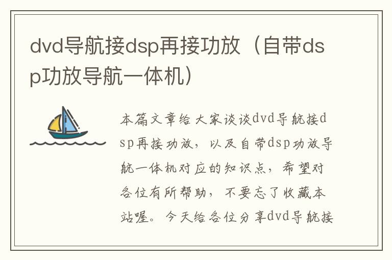 dvd导航接dsp再接功放（自带dsp功放导航一体机）