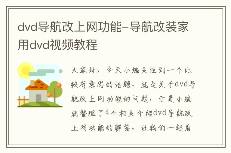 dvd导航改上网功能-导航改装家用dvd视频教程