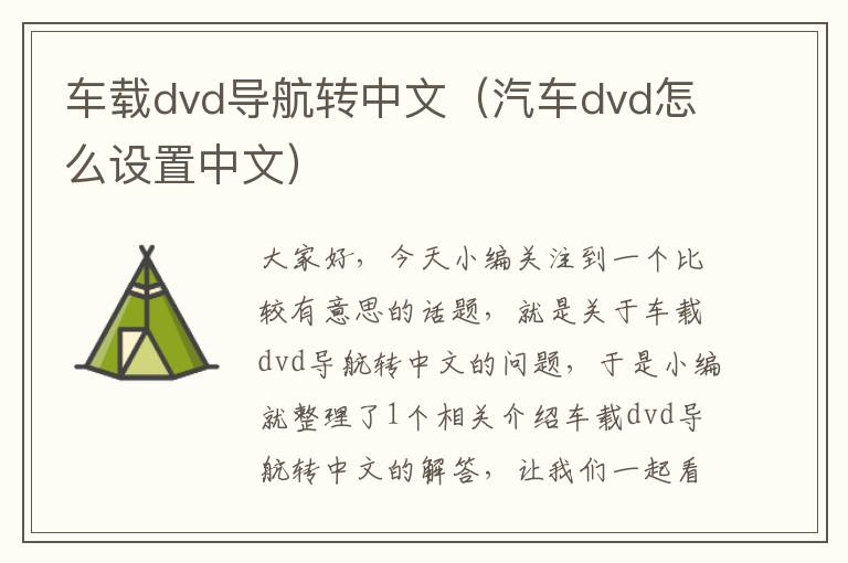 车载dvd导航转中文（汽车dvd怎么设置中文）