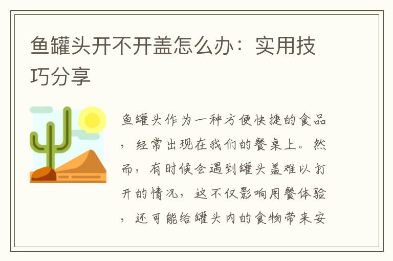 鱼罐头开不开盖怎么办：实用技巧分享