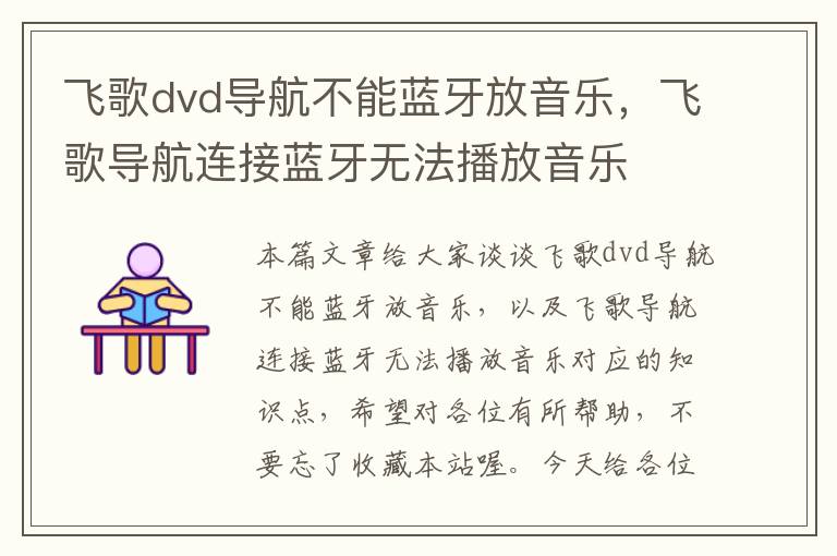 飞歌dvd导航不能蓝牙放音乐，飞歌导航连接蓝牙无法播放音乐