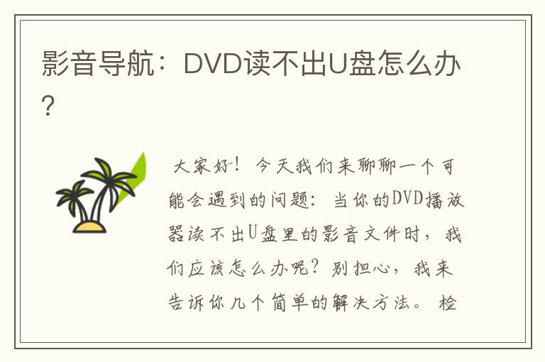 影音导航：DVD读不出U盘怎么办？