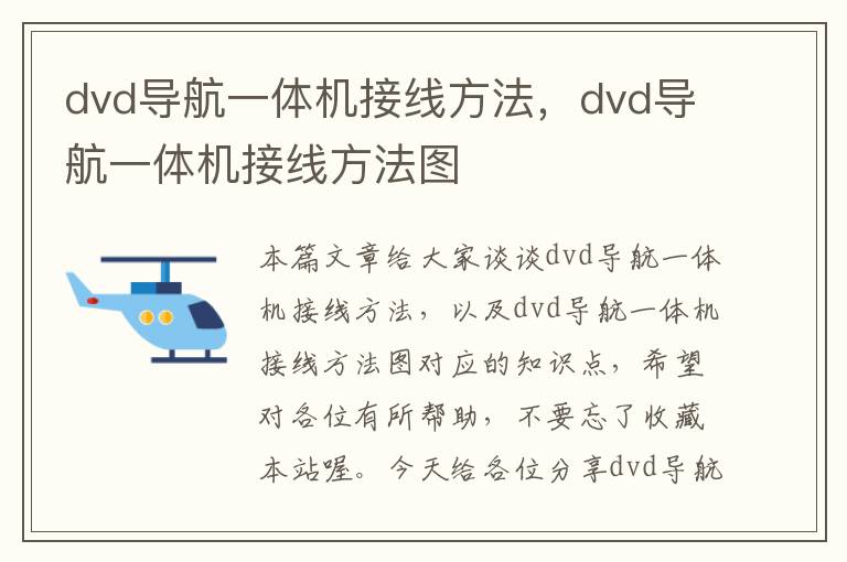 dvd导航一体机接线方法，dvd导航一体机接线方法图