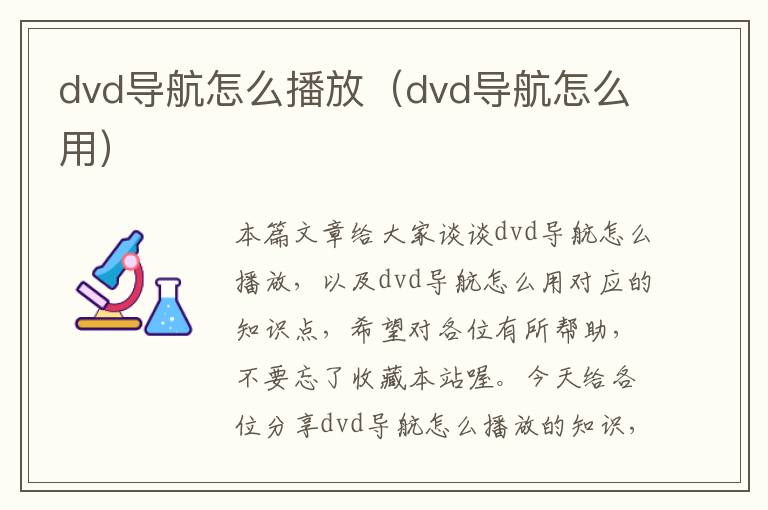 dvd导航怎么播放（dvd导航怎么用）