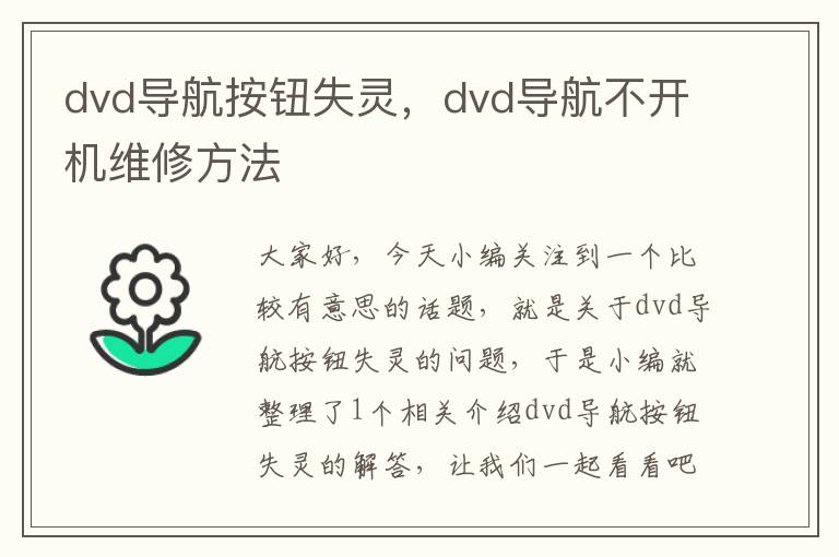 dvd导航按钮失灵，dvd导航不开机维修方法