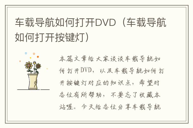 车载导航如何打开DVD（车载导航如何打开按键灯）