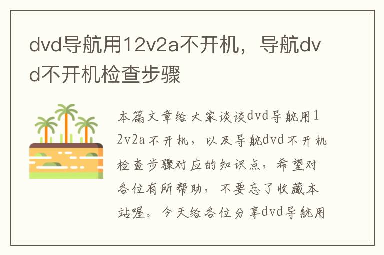 dvd导航用12v2a不开机，导航dvd不开机检查步骤