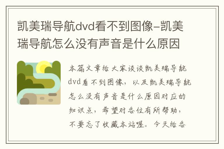 凯美瑞导航dvd看不到图像-凯美瑞导航怎么没有声音是什么原因