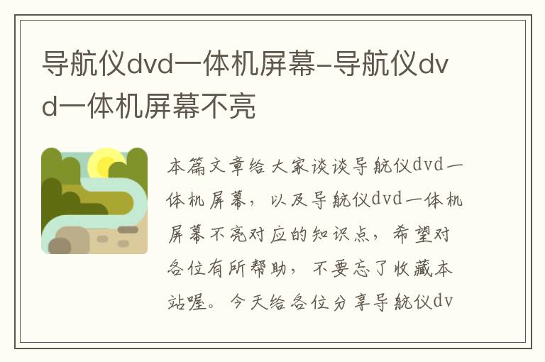 导航仪dvd一体机屏幕-导航仪dvd一体机屏幕不亮