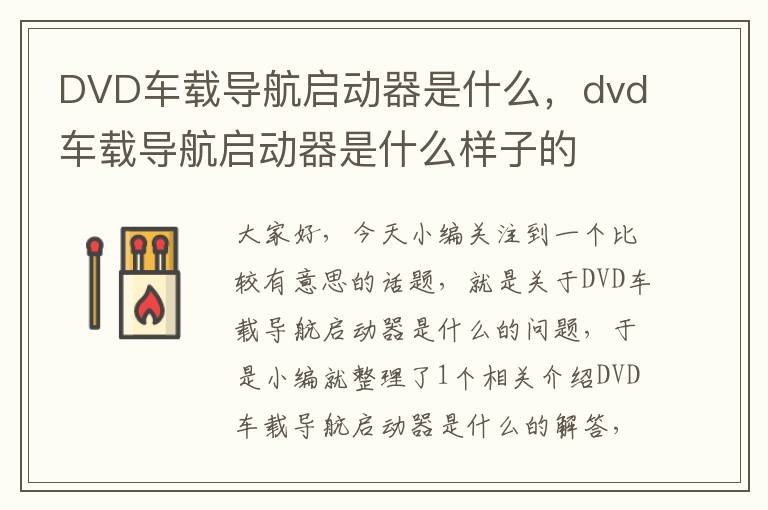 DVD车载导航启动器是什么，dvd车载导航启动器是什么样子的