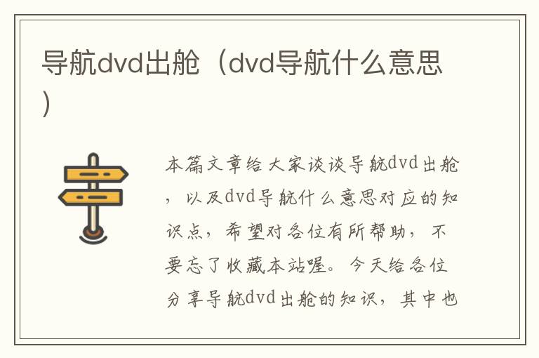 导航dvd出舱（dvd导航什么意思）