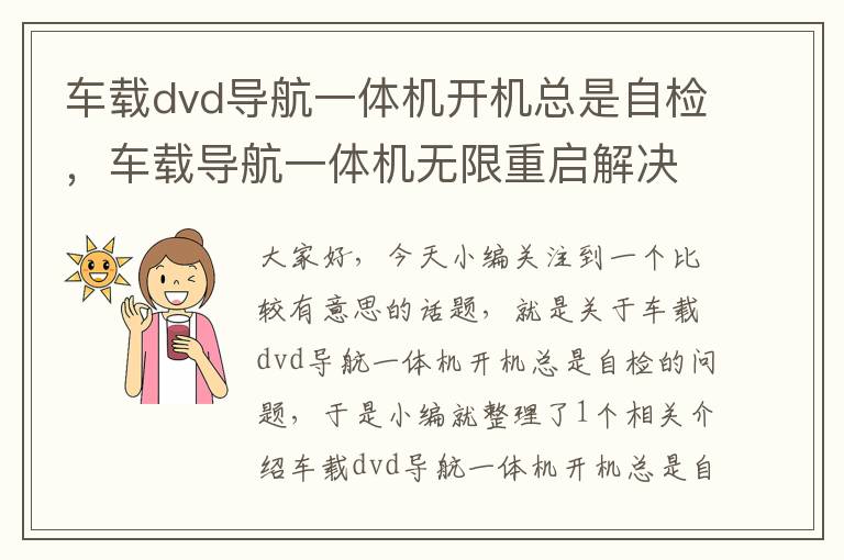 车载dvd导航一体机开机总是自检，车载导航一体机无限重启解决方法