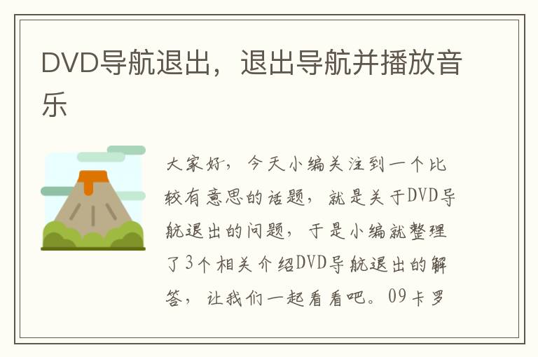 DVD导航退出，退出导航并播放音乐