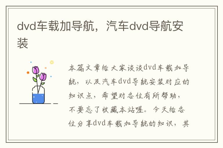 dvd车载加导航，汽车dvd导航安装