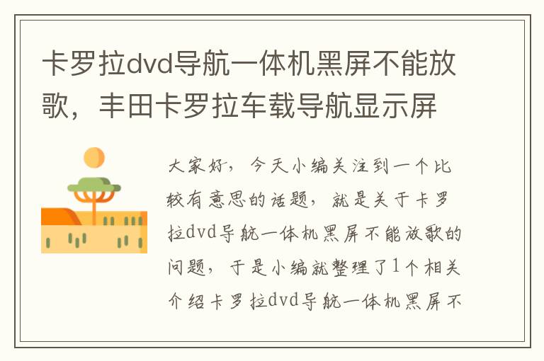 卡罗拉dvd导航一体机黑屏不能放歌，丰田卡罗拉车载导航显示屏经常黑屏