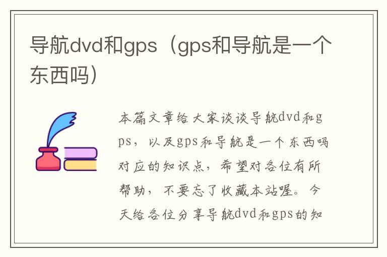 导航dvd和gps（gps和导航是一个东西吗）