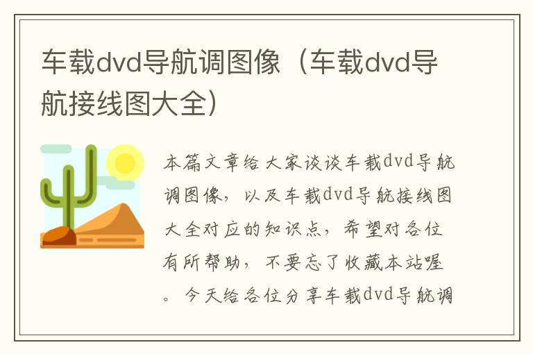 车载dvd导航调图像（车载dvd导航接线图大全）