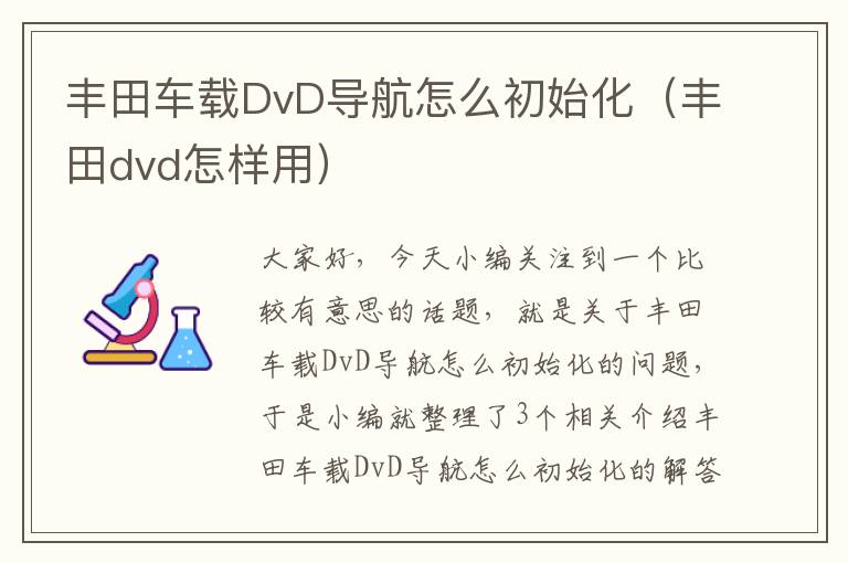 丰田车载DvD导航怎么初始化（丰田dvd怎样用）