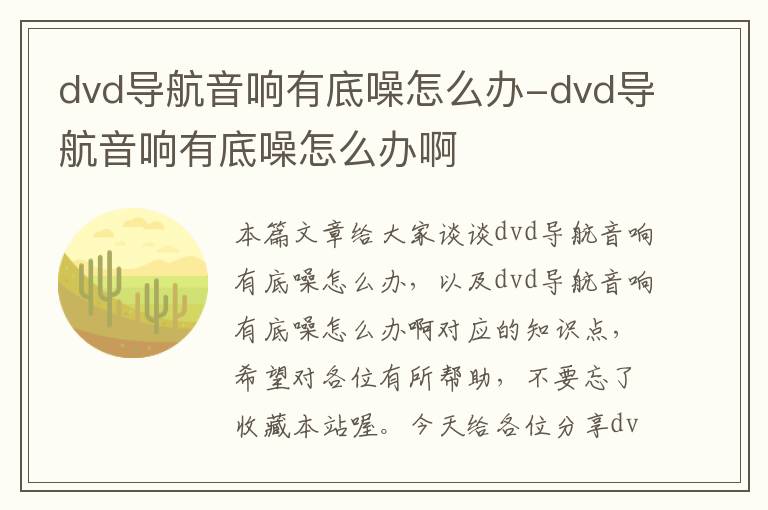 dvd导航音响有底噪怎么办-dvd导航音响有底噪怎么办啊