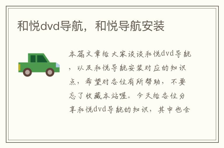 和悦dvd导航，和悦导航安装