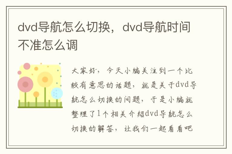 dvd导航怎么切换，dvd导航时间不准怎么调