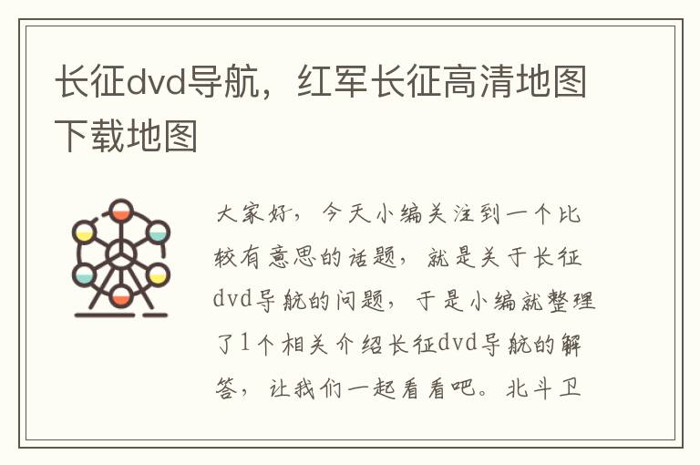 长征dvd导航，红军长征高清地图下载地图