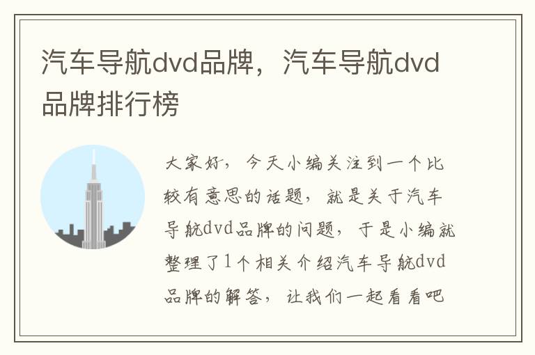 汽车导航dvd品牌，汽车导航dvd品牌排行榜