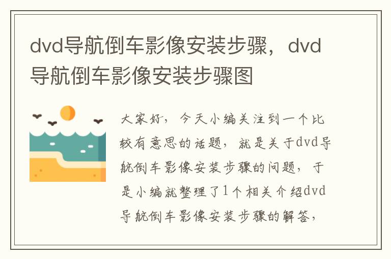 dvd导航倒车影像安装步骤，dvd导航倒车影像安装步骤图