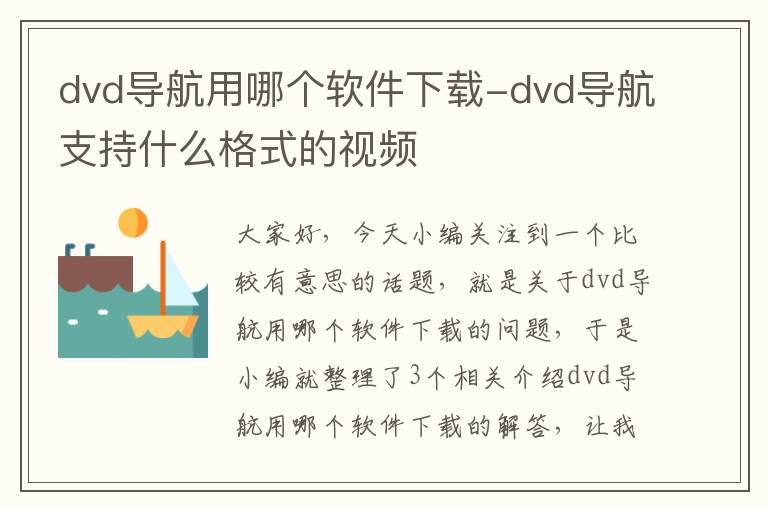 dvd导航用哪个软件下载-dvd导航支持什么格式的视频