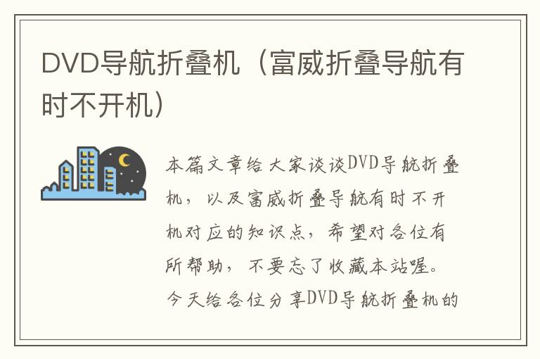 DVD导航折叠机（富威折叠导航有时不开机）