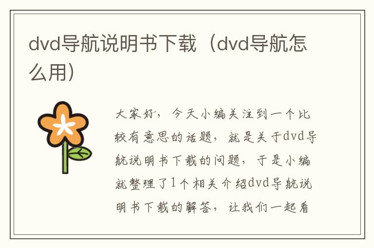 dvd导航说明书下载（dvd导航怎么用）