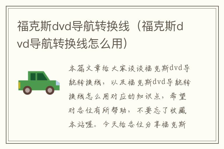 福克斯dvd导航转换线（福克斯dvd导航转换线怎么用）