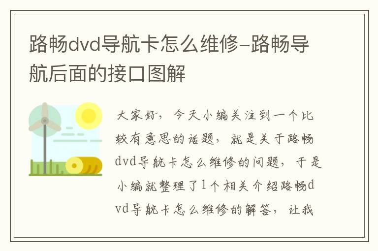 路畅dvd导航卡怎么维修-路畅导航后面的接口图解