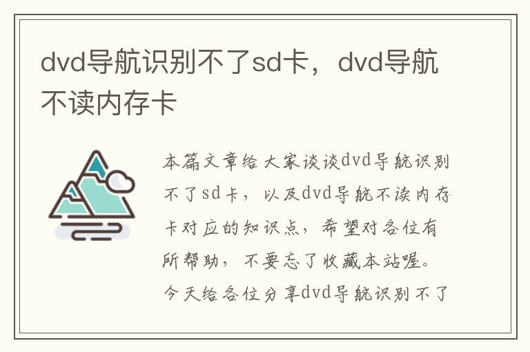 dvd导航识别不了sd卡，dvd导航不读内存卡