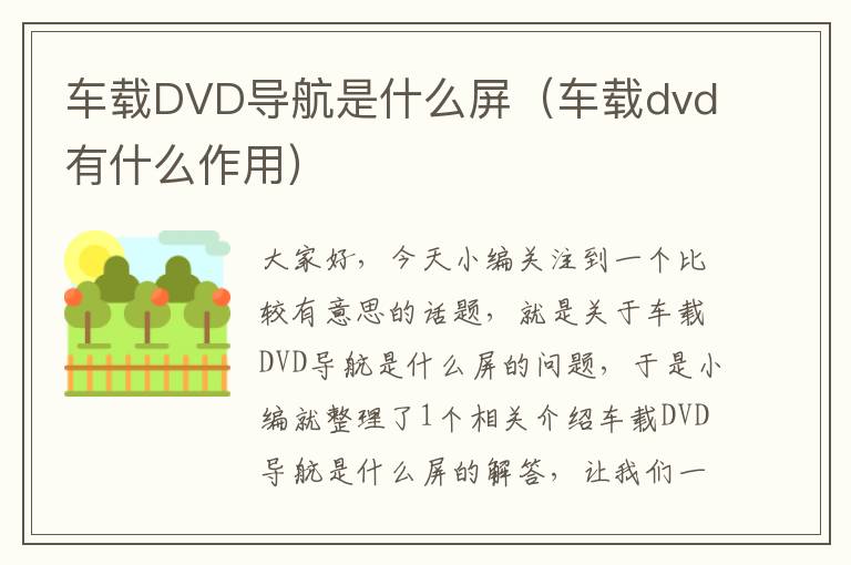 车载DVD导航是什么屏（车载dvd有什么作用）