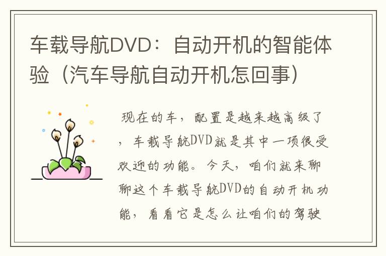 车载导航DVD：自动开机的智能体验（汽车导航自动开机怎回事）