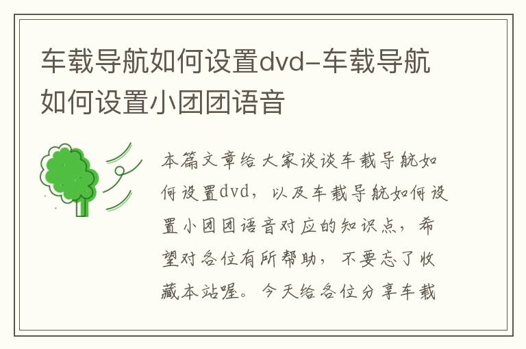 车载导航如何设置dvd-车载导航如何设置小团团语音