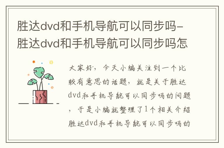 胜达dvd和手机导航可以同步吗-胜达dvd和手机导航可以同步吗怎么连接