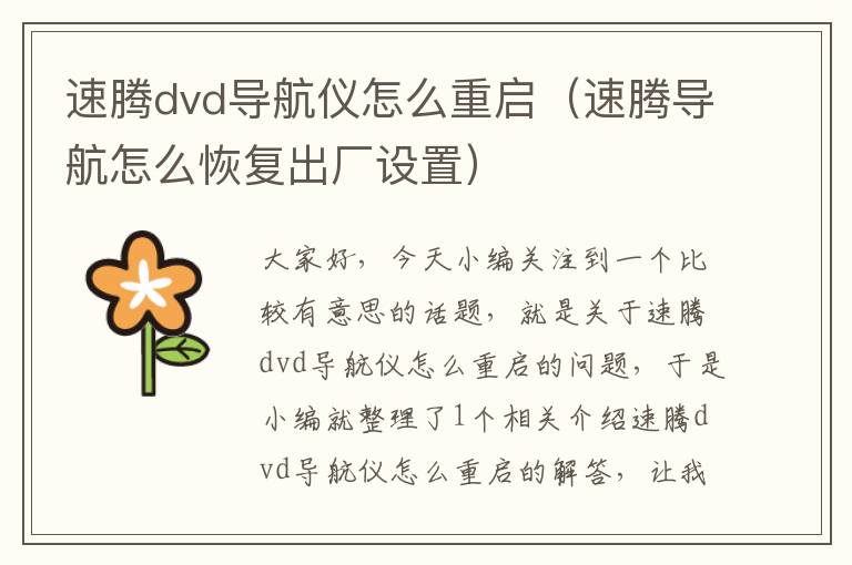 速腾dvd导航仪怎么重启（速腾导航怎么恢复出厂设置）