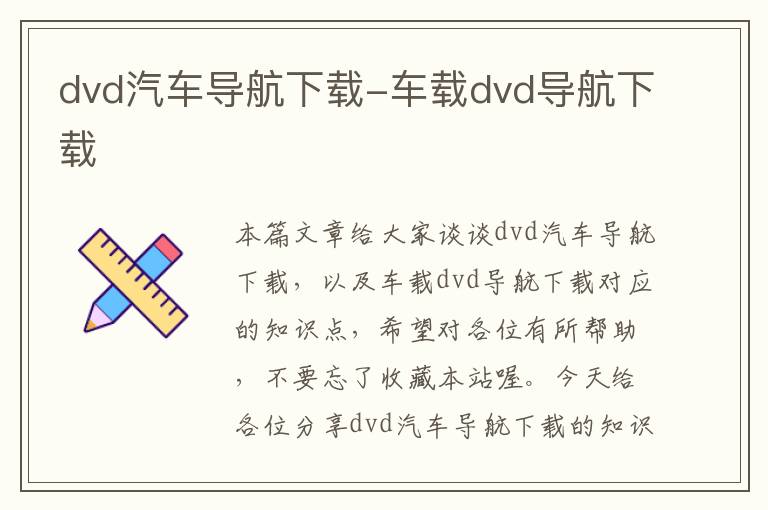 dvd汽车导航下载-车载dvd导航下载